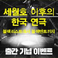 [신간 증정 이벤트]  세월호 이후의 한국연극