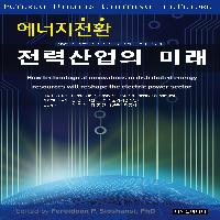 지금의 전력산업은 지속가능할까?