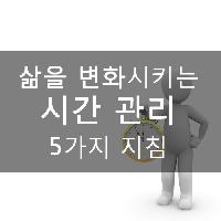 #삶을_변화시키는_시간관리_5가지_지침