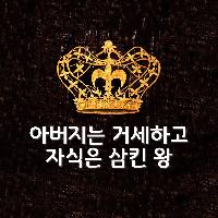 아버지는 거세하고 자식은 삼킨 왕