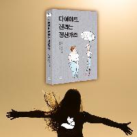 [다.진.정] 다이어트, 진리는 정신개조 #001