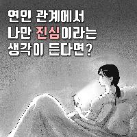 연인 관계에서 나만 진심이라는 생각이 든다면?