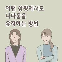 나다움을 잃지 않는 방법