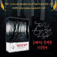 올빼미는 밤에만 사냥한다-'미아&amp;뭉크 시리즈' 2탄!
