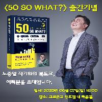 [50 SO WHAT?] 북콘서트