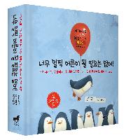 너무 일찍 어른이 될 필요는 없어!