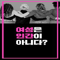 여성은 인간이 아니다?