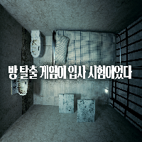 방 탈출 게임이 신입 사원 연수라고 했다. 그런데...