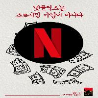 넷플릭스는 스트리밍 기업이 아니다?!