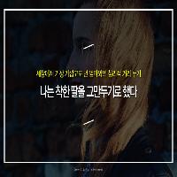 나는 착한 딸을 그만두기로 했다
