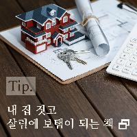 내 집 짓고 살림에 보탬이 되는 책