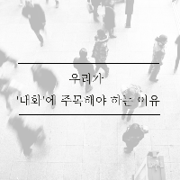 우리가 '대화'에 주목해야 하는 이유