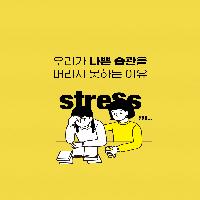 우리가 나쁜 습관을 버리지 못하는 이유