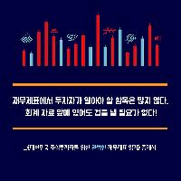 회계 자료 앞에 있어도 겁을 낼 필요가 없다!
