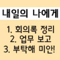 내일의 내가 알아서 해줄 거야...