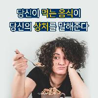 당신이 먹는 음식이 당신의 상처를 말해준다