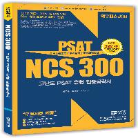 NCS, 고난도 PSAT 유형으로 완벽준비!