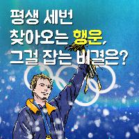 평생 세 번 찾아오는 행운, 그걸 잡는 비결은?