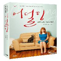 좀 더 놀아본 미국언니의 어른이 되는 썰!