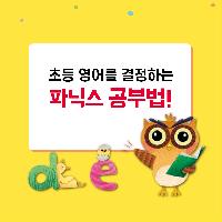 초등 영어를 결정하는 파닉스 공부법!!