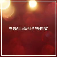 철 없는 한 청년을 바꾼 '인생의 말'