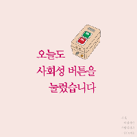 오늘도 사회성 버튼을 눌렀습니다.