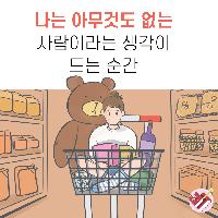 나는 아무것도 없는 사람이라는 생각이 드는 순간