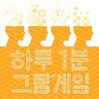 보다 빠른 두뇌회전을 위한 <하루 1분 그림게임> #2