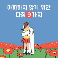 아파하지 않기 위한 다짐 9가지