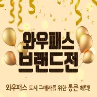 와우패스 브랜드전