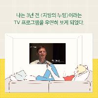 <지방의 누명> 신드롬, 그 3년 후의 이야기