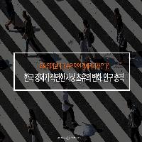 한국 경제가 직면한 사상 초유의 변화, 인구 충격