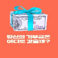 당신의 기부금은 어디로 갔을까?