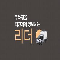 회사 주차장을 직원에게 양보하는 임원이 있다고 합니다