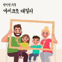 새로운 가족의 탄생, 마이크로 패밀리