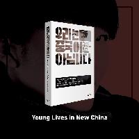 모두가 착각했던 중국 청춘들의 리얼 라이프