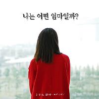 나는 어떤 엄마일까?