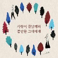 사랑이 끝날까봐 불안한 그대에게