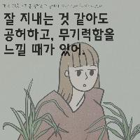 인생에 회의감이 든다면?