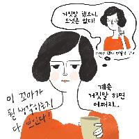 [육아 웹툰 3화] 계속 거짓말하면 어쩌지?