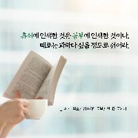 [책속한줄] 휴식에 인색한 것은 공부에 인색한 것이다
