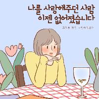 나를 사랑해주던 사람 이젠 없어졌습니다