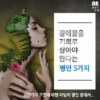 #장애물을_기회로_삼아야_한다는_명언_5가지