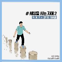 #세상을_사는_지혜2_ [4 &times;7 = 27]의_가르침