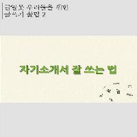 글알못 우리들을 위한 글쓰기 꿀팁! -2-