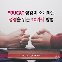 성경을 읽는 10가지 방법을 소개합니다! ②