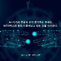 [책속한줄] loT 시장에 가져올 블록체인의 미래 가치
