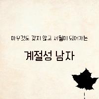 [나비클럽 신간소개] 계절성 남자