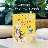 이상한 아이 옆에 또 이상한 아이