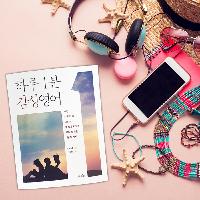 하루 1분, 영화속 한문장 읽기! <하루1분 감성영어>